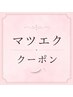 ↓↓↓マツエク　クーポン↓↓↓