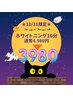 【10/31限定☆】ホワイニング16分 通常¥4980→¥3980♪