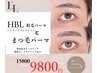 【眉毛とまつ毛パーマset】眉毛パーマHBL×まつぱパリジェンヌ15800→¥9800