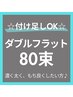 全員クーポン【ダブルフラット80束】¥8300→