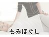 【疲労回復！】日頃の肩こり、首コリ、全身疲労にもみほぐし60分¥6000