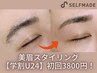 【初回：学割U24】黄金比診断/美眉スタイリング+眉毛WAX脱毛☆¥3,800