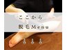 ↓↓ここから脱毛メニュー【全身・パーツ別・キッズ】