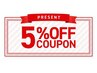 平日限定5%オフ