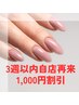 【ハンド3週以内自店再来】自店付替えオフ無料／ハンドジェル1,000円割引