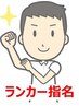 【もみほぐし90分+ランカー指名料250円】　もみほぐし90分