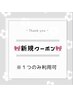 ↓↓↓新規様限定◇お得クーポン↓↓↓