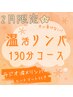 2月限定♪【ラジオ波×リンパ】全身ぽかぽか130分★ 新規15500円/再来17500円