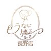 うなじ矯正専門店ミース　長野店【3/31NEW OPEN（予定）】のお店ロゴ