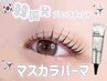 [定額]韓国発★マスカラパーマ【ブラックティント】アイシャンプー付¥5,330