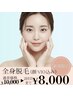 【★新規限定★】美肌全身脱毛（顔・VIO・うなじ込み) 2回目まで★8000円