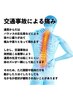 自動車接触トラブルによる痛みにお悩みの方【６０分】