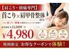 【肩こり・頭痛専門】首こり×肩甲骨整体40分 ￥11,000→4,980 