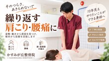 かすみが丘整骨院