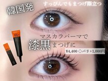 まつげエクステ専門店 ビューティーアイラッシュ つかしん店/流行りのマスカラパーマ♪♪