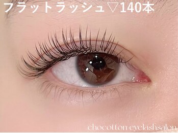チョコットン 新宿東口(chocotton)/フラットラッシュ 140本