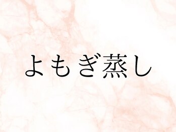 スリーウェルスラボ 恵庭店(THREE wealth lab)/【よもぎ蒸し】
