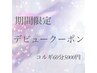 何度でも◎7月デビューセラピストによるコルギ60分14,500円→5,000円！