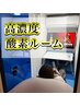 《1番人気!!》【高濃度酸素ルーム】☆口コミ投稿で☆ VIPプラン60分 ¥4500