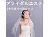 【ブライダルエステ　特別コース】月2回エステ×３ヶ月集中ケア！限定5名