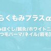 らくもみプラスα【12月1日NEW OPEN(予定)】のお店ロゴ