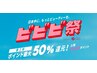 【ビビビ祭ポイント使い放題キャンペーン】カスタマイズコース♪
