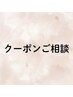 【クーポン選びに迷っている方】当日相談/お時間だけ確保されたい方はこちら