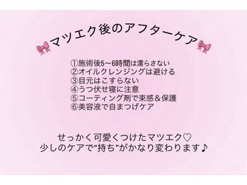 ムニ(muni)/マツエク後のアフターケア