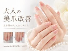 パールズ(PEARLS)