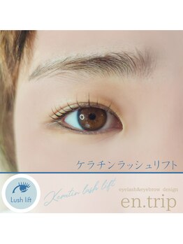 イーエヌトリップ(en.trip)/ケラチンラッシュリフト