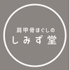 肩甲骨ほぐしのしみず堂 阿佐ヶ谷分院のお店ロゴ