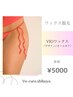 【VIO】ブラジリアンワックス脱毛5000円★デザインもオールオフもOK!女性限定