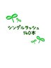 シングルエクステ　140本　¥7000