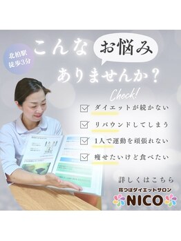 ニコ(NICO)/あなたのなりたい！を叶える