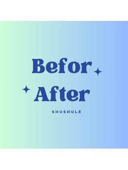 シュシュレ 博多(ShushuLe)/ビフォーアフター写真☆彡