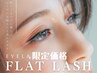 【8月平日来店限定】超お得！フラットラッシュ130本迄/¥4500(LEDに変更不可）