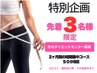 残り1名《特別企画!》【短期集中ダイエットモニター募集】50分8回 