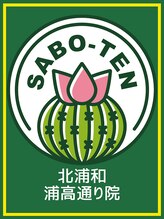 サボテン接骨院 はりきゅう院 北浦和院(SABO-TEN接骨院 はりきゅう院) SABO‐TEN 浦高通り院