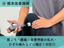 ひがし整骨院/根本改善施術