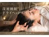 【満足度◎】高技術◎深層睡眠ドライヘッドスパ60分