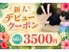 【学割U24】【新人デビュークーポン】丁寧なもみほぐし60分