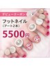 【デビュークーポン】フットネイル アート2本まで ¥5500
