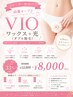 8月限定♪VIOワックス+光（ダブル脱毛）綺麗キープ♪