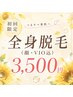 ★8月限定クーポン★ 全身美肌脱毛¥3,500