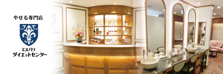 やせる専門店 ミスパリ ダイエットセンター ゆめタウン高松店のサロンヘッダー