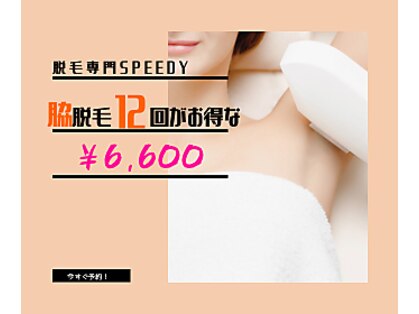 脱毛専門スピーディ(SPEEDY)の写真