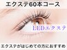 初回【エクステ60本】LED無料☆エクステが初めて・不安な方に少なめコース