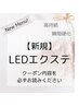 【新規】4～6月ご来店限定☆LEDエクステ変更料金無料！※クーポン内容必読※