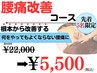 6月限定5名まで!【鍼灸施術】腰痛改善コース¥22,000→¥5,500　※初回限定