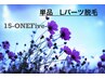 【脱毛】単品１ヵ所　Ｌパーツ脱毛¥1500 気になる箇所をピンポイントに♪